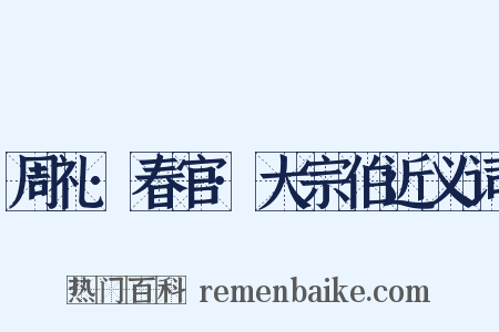 周礼·春官·大宗伯近义词是什么意思的图片